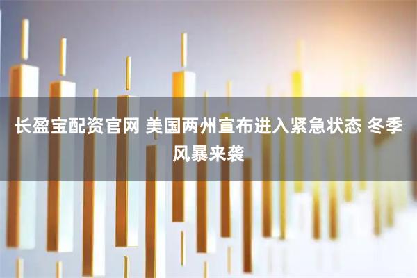 长盈宝配资官网 美国两州宣布进入紧急状态 冬季风暴来袭