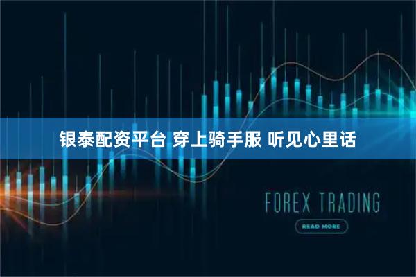 银泰配资平台 穿上骑手服 听见心里话
