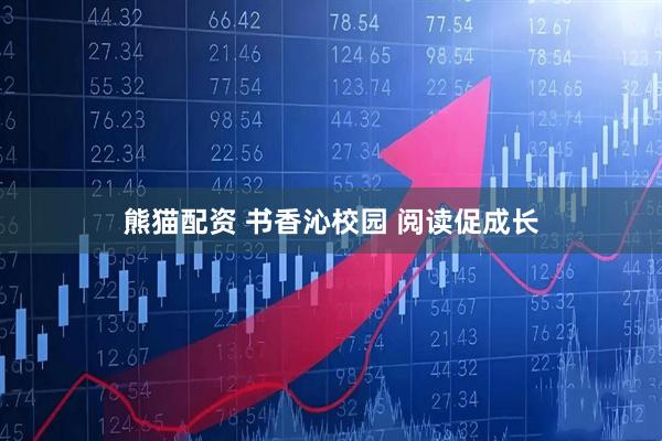 熊猫配资 书香沁校园 阅读促成长
