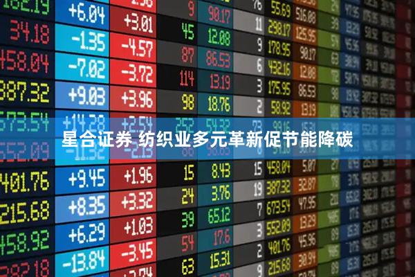 星合证券 纺织业多元革新促节能降碳