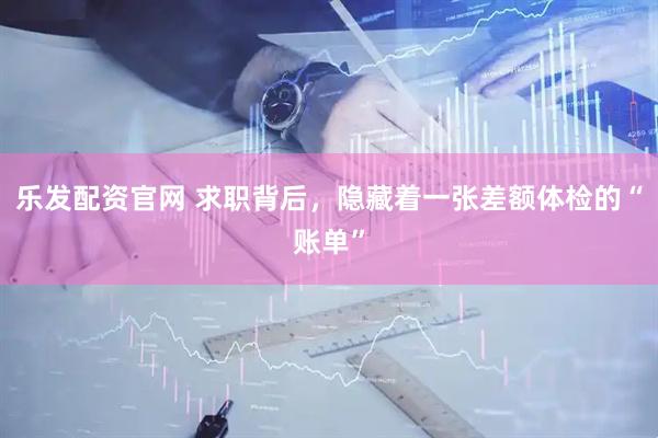 乐发配资官网 求职背后，隐藏着一张差额体检的“账单”