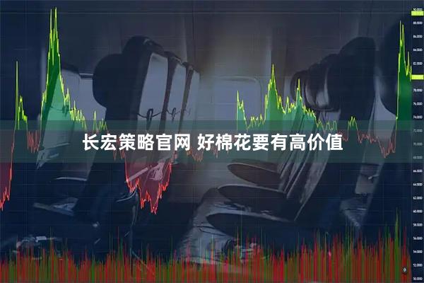 长宏策略官网 好棉花要有高价值