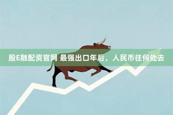 股E融配资官网 最强出口年后，人民币往何处去